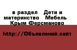  в раздел : Дети и материнство » Мебель . Крым,Ферсманово